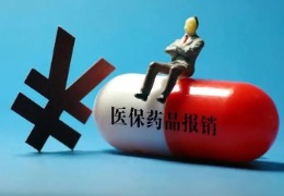 醫保藥品目錄全面調整 更多救命藥納入報銷(xiāo)范圍